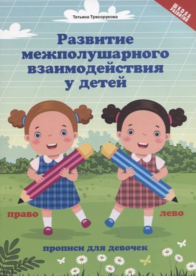 Развитие межполушар.взаимод.у детей:прописи для девочек