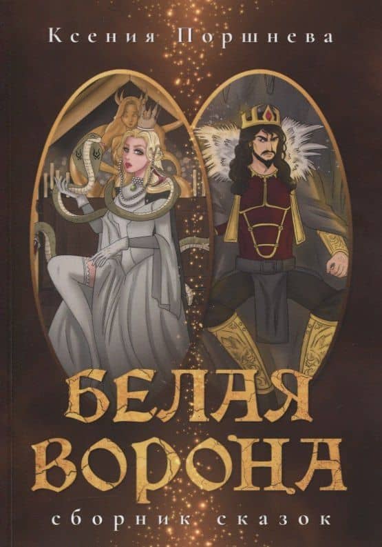Белая ворона. Сборник сказок — Ксения Поршнева