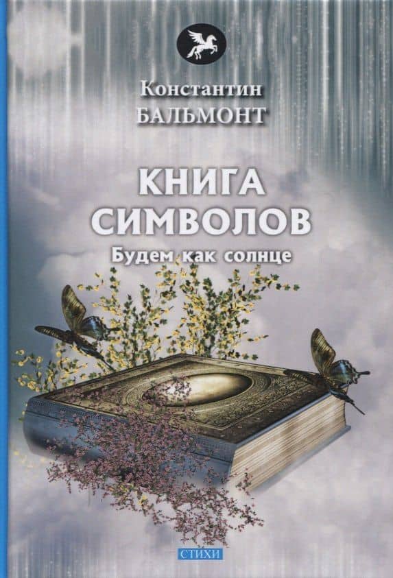 Книга символов. Стихи — Бальмонт Константин Дмитриевич