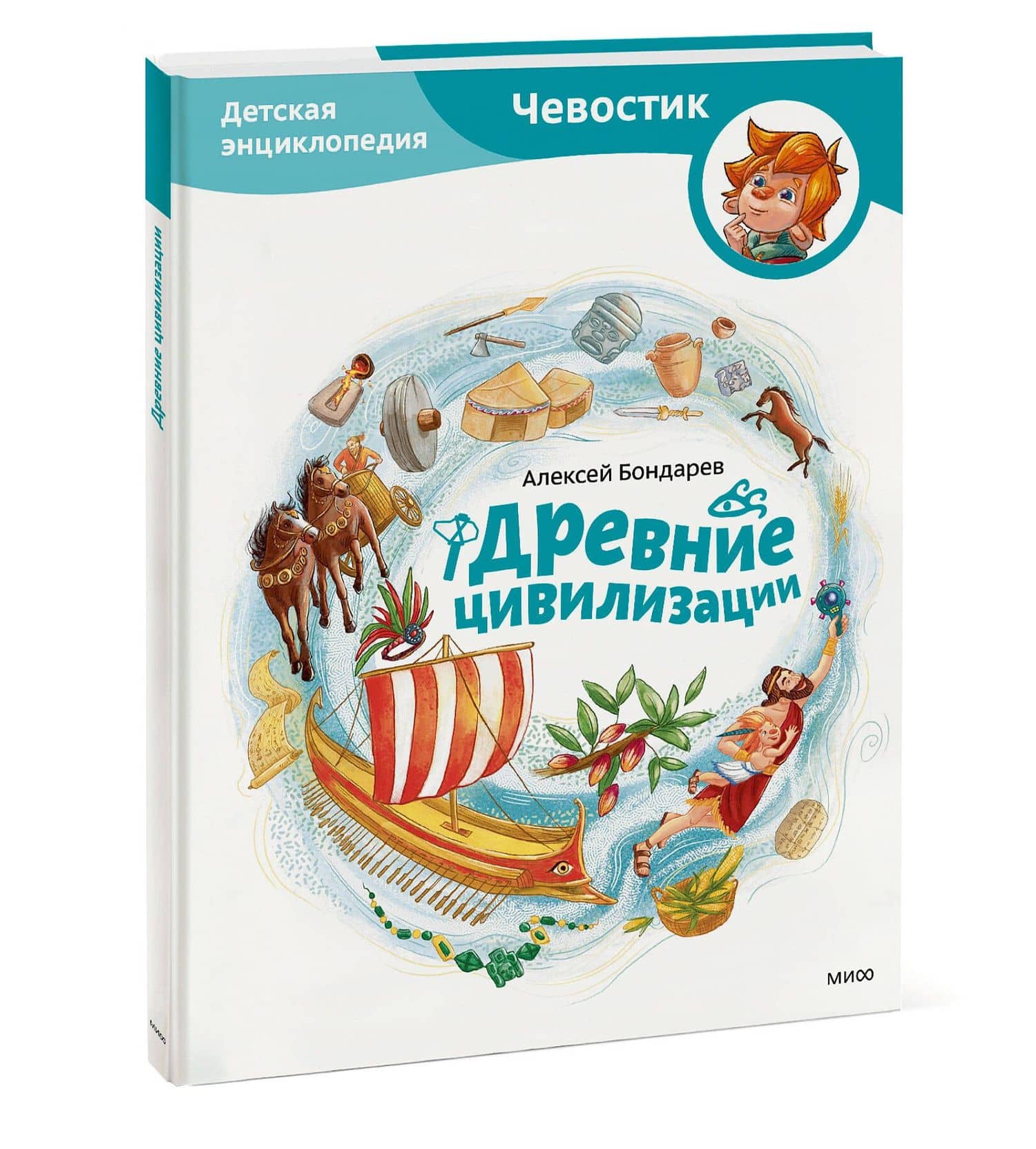 Древние цивилизации. Детская энциклопедия (Чевостик) — Алексей Бондарев (3)