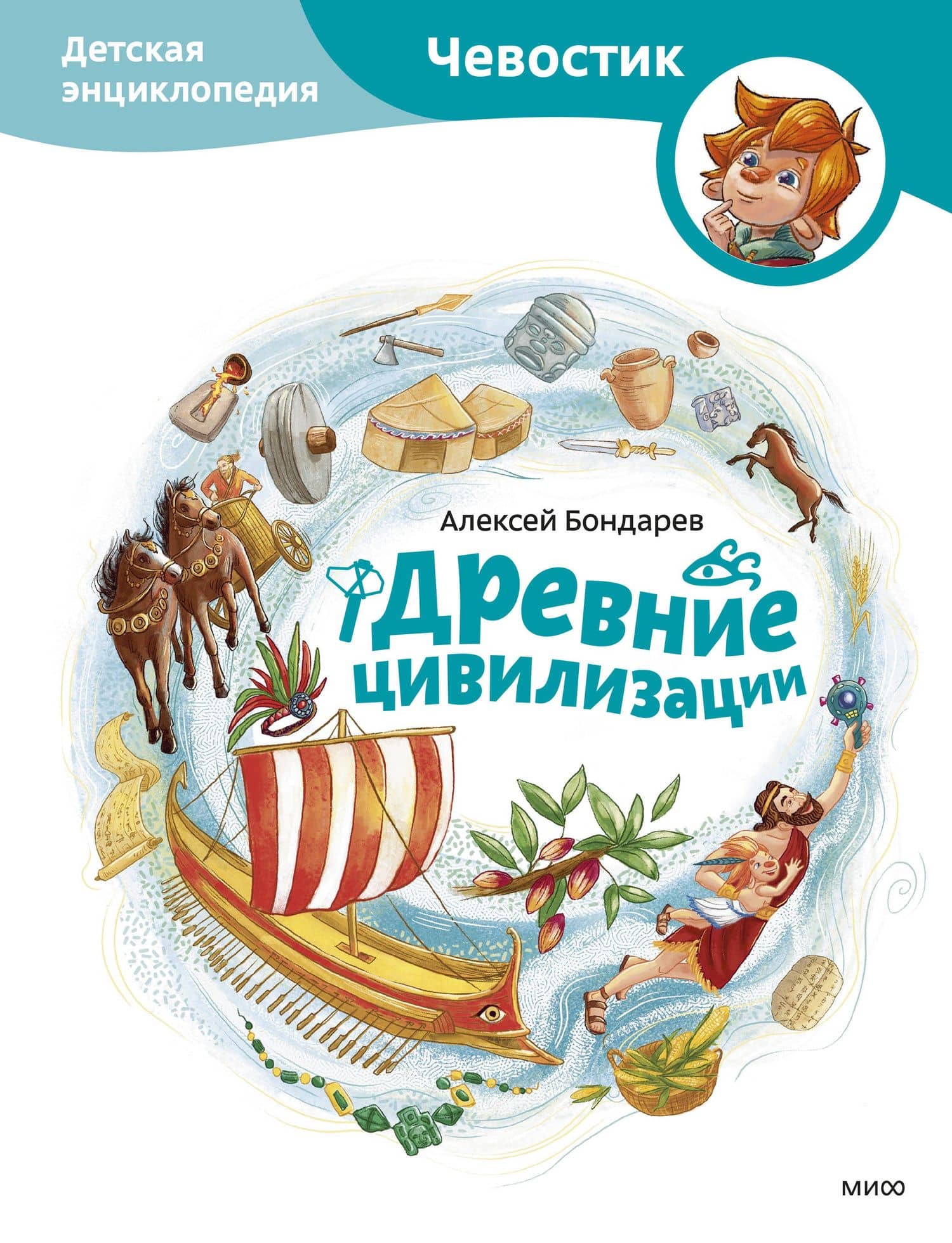 Древние цивилизации. Детская энциклопедия (Чевостик) — Алексей Бондарев