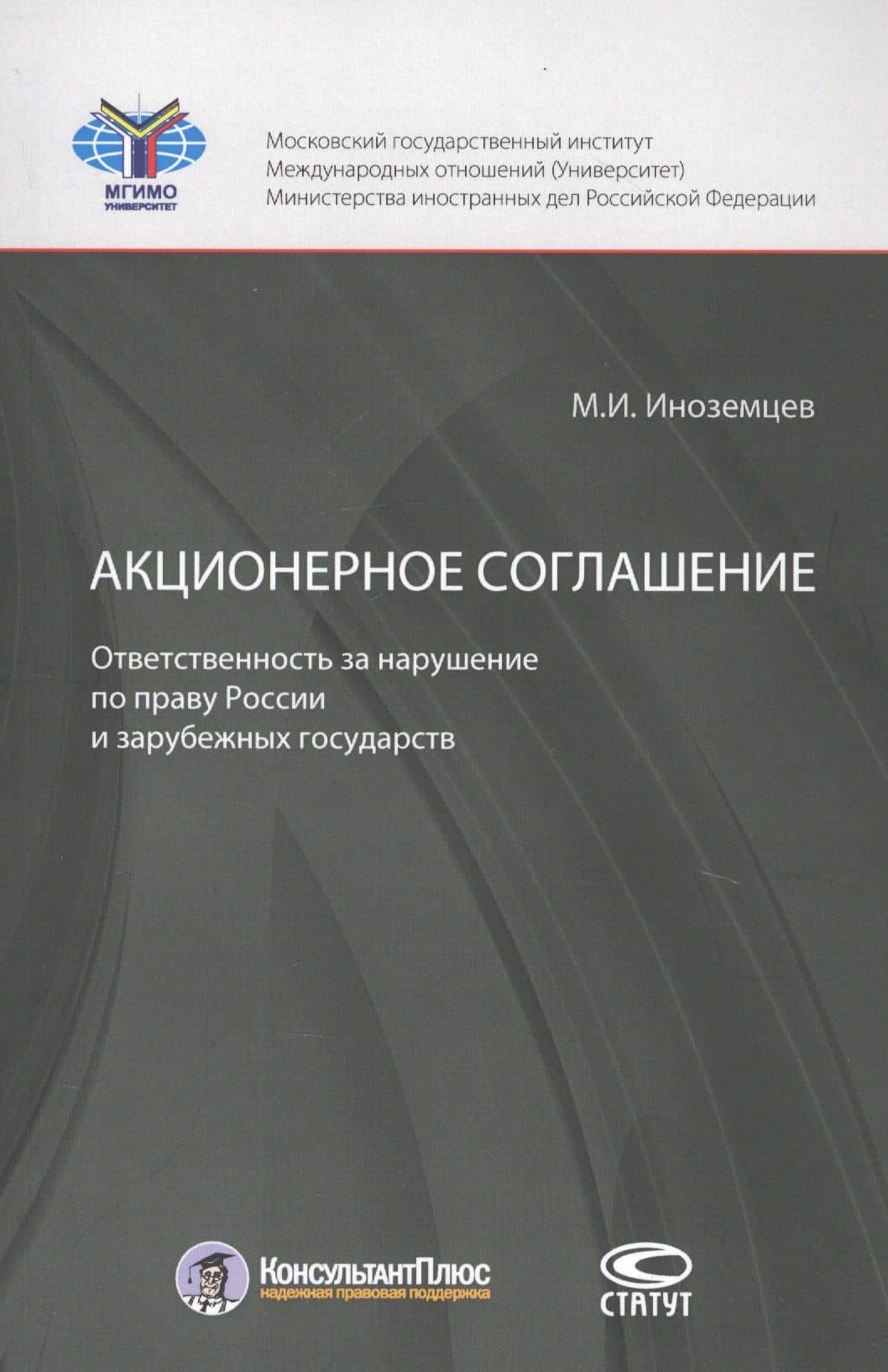 Акционерное соглашение. Ответственность за нарушение по праву России и зарубежных государств Акционерное соглашение. Ответственность за нарушение по праву России и зарубежных государств — Максим Игоревич Иноземцев
