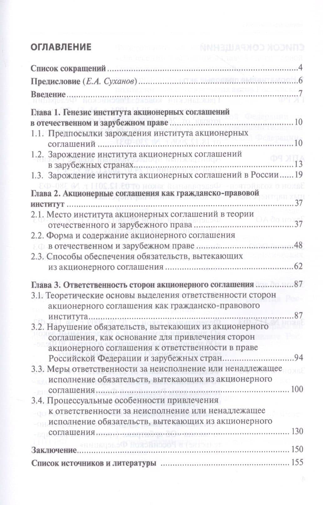 Акционерное соглашение. Ответственность за нарушение по праву России и зарубежных государств Акционерное соглашение. Ответственность за нарушение по праву России и зарубежных государств — Максим Игоревич Иноземцев (2)