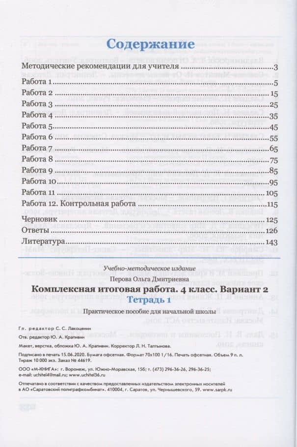 Комплексная итоговая работа. 4 класс. Вариант 2. Тетрадь 1. Практическое пособие для начальной школы — Ольга Дмитриевна Перова (2)