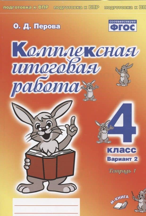 Комплексная итоговая работа. 4 класс. Вариант 2. Тетрадь 1. Практическое пособие для начальной школы