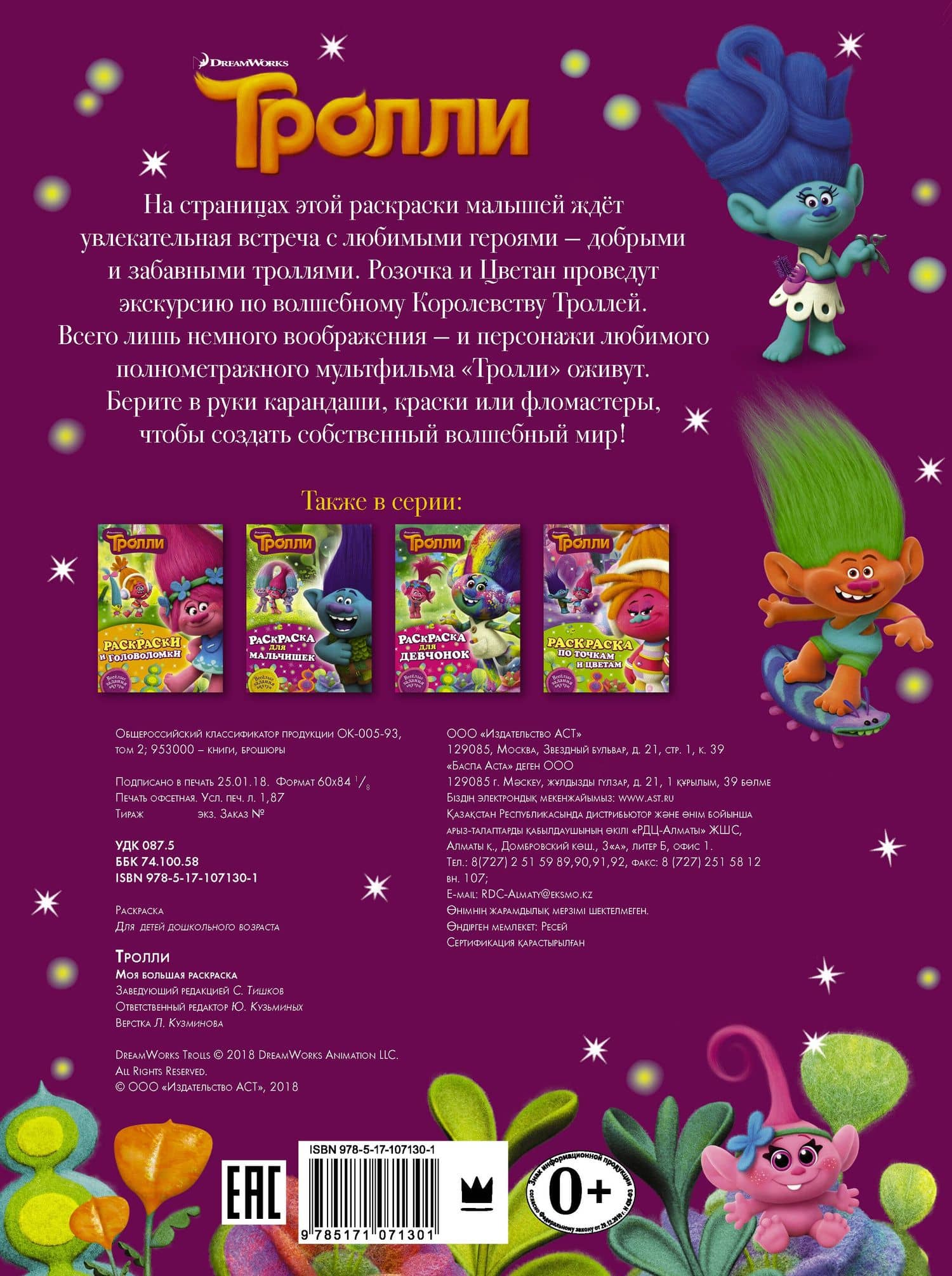 Тролли. Моя большая раскраска (2)