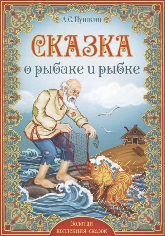 А.С. Пушкин. Сказка о рыбаке и рыбке — Александр Сергеевич Пушкин