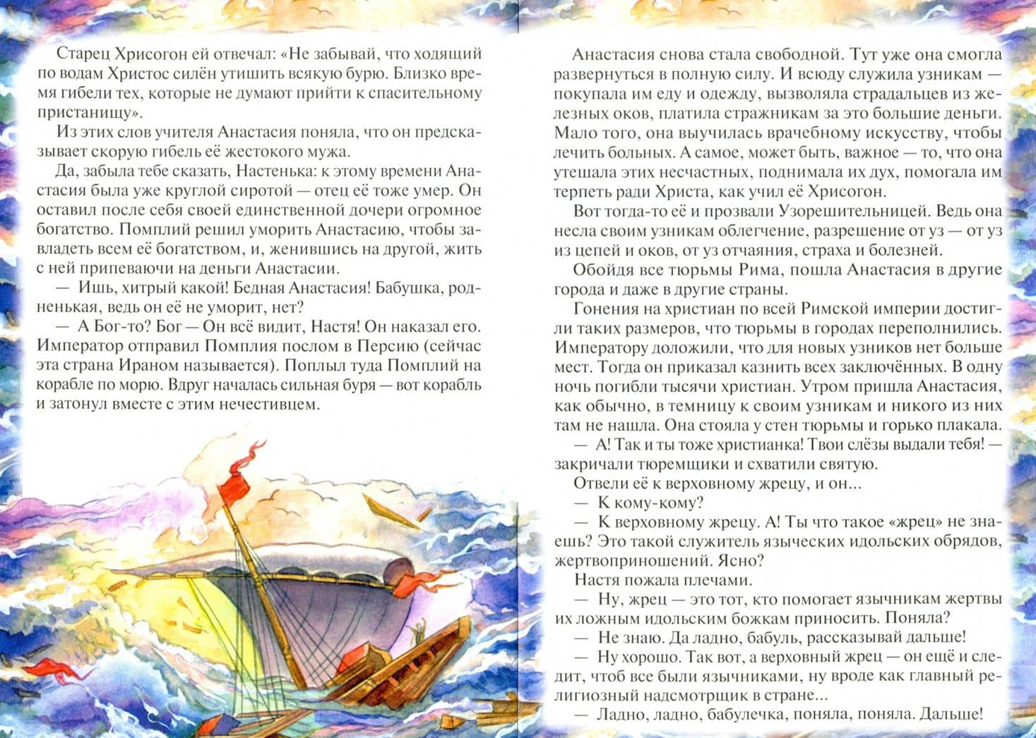 Святая великомученица Анастасия Узорешительница. Рассказы для детей о святой — Наталия Владимировна Скоробогатько (2)