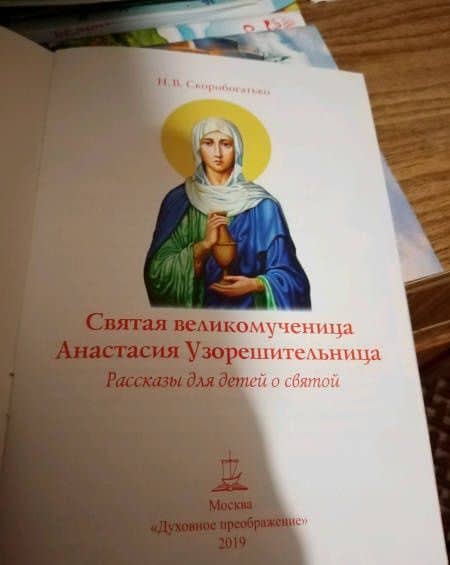 Святая великомученица Анастасия Узорешительница. Рассказы для детей о святой — Наталия Владимировна Скоробогатько (3)