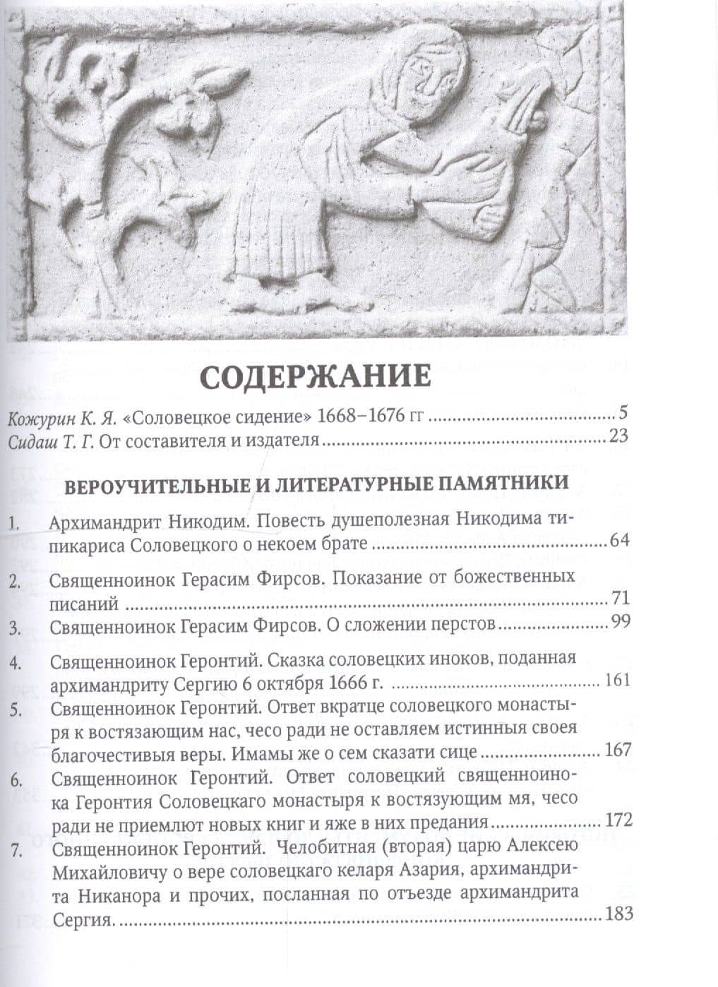 Соловецкий архив. Собрание документов эпохи / Под ред. К.Кожурина (2)