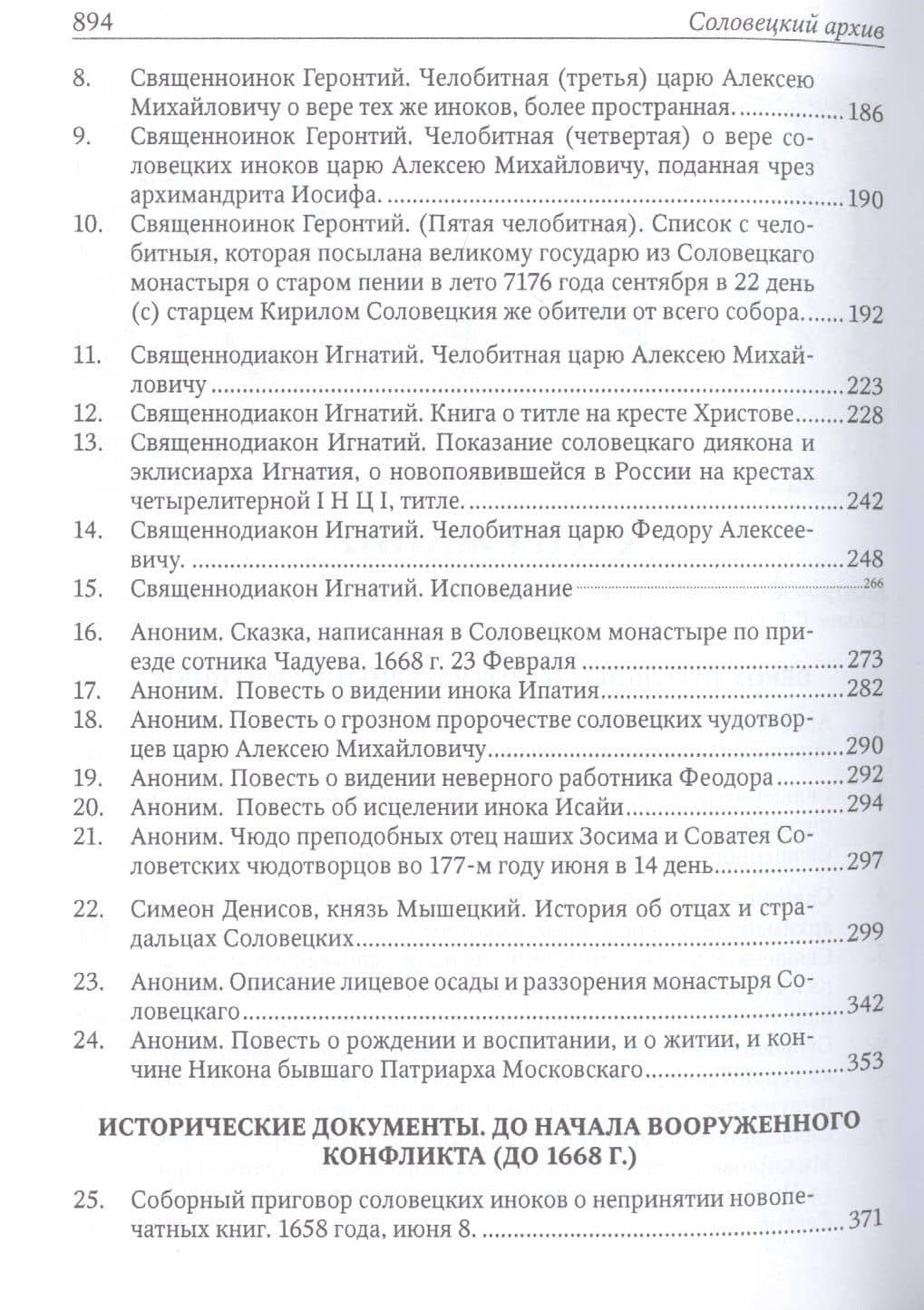 Соловецкий архив. Собрание документов эпохи / Под ред. К.Кожурина (3)