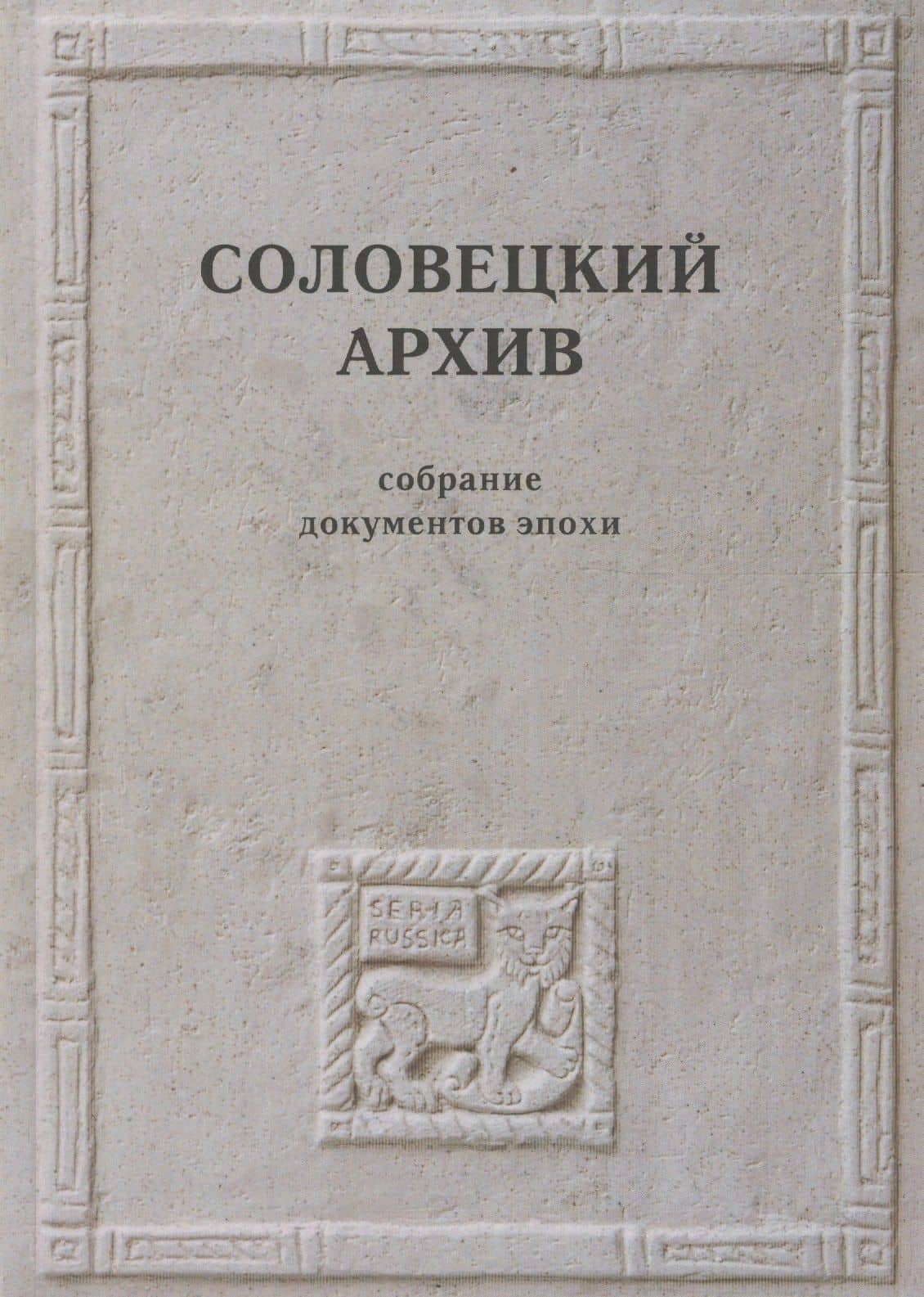 Соловецкий архив. Собрание документов эпохи / Под ред. К.Кожурина