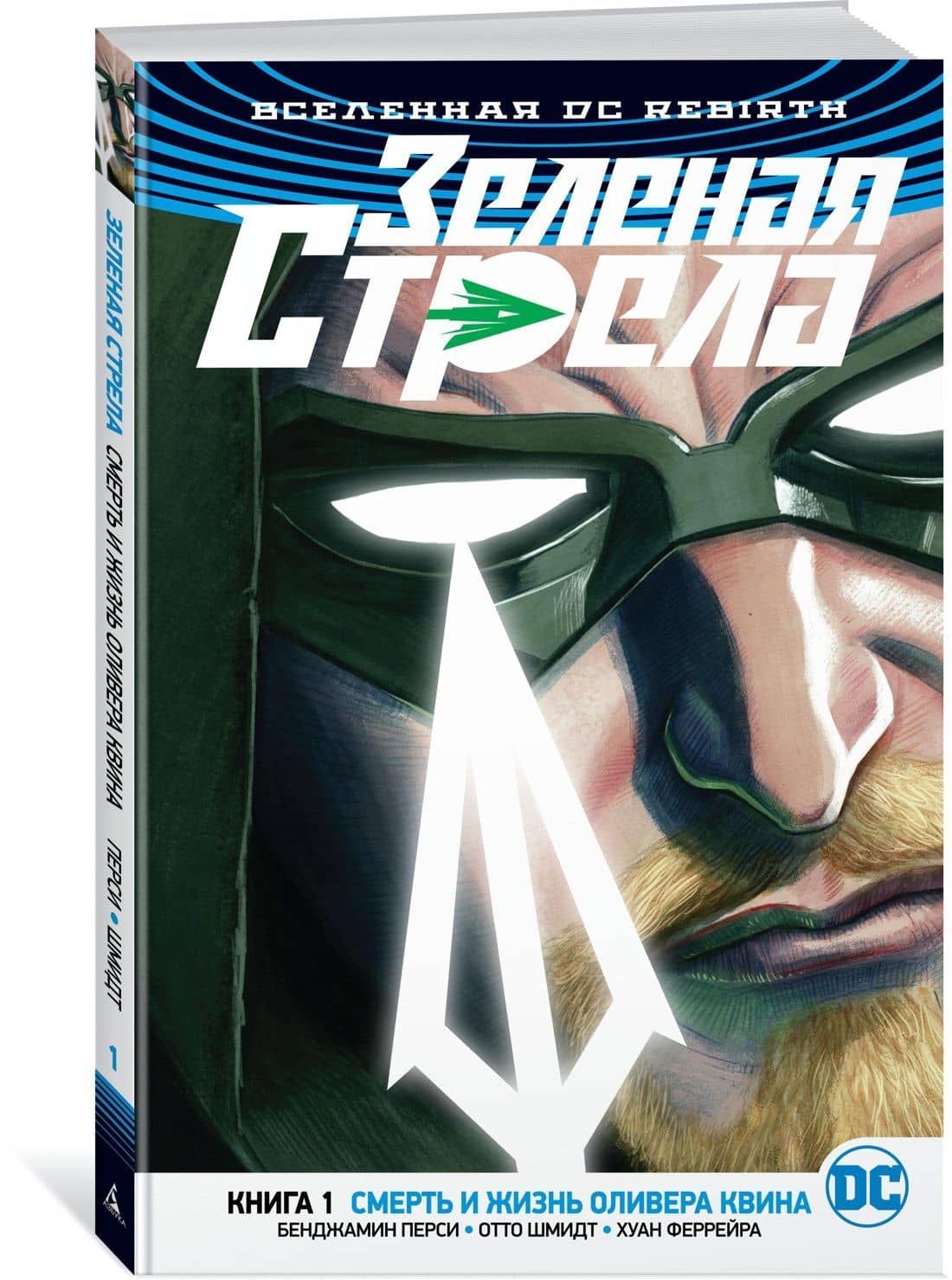 Вселенная DC. Rebirth. Зеленая Стрела. Кн.1. Смерть и жизнь Оливера Квина — Бенджамин Перси (2)