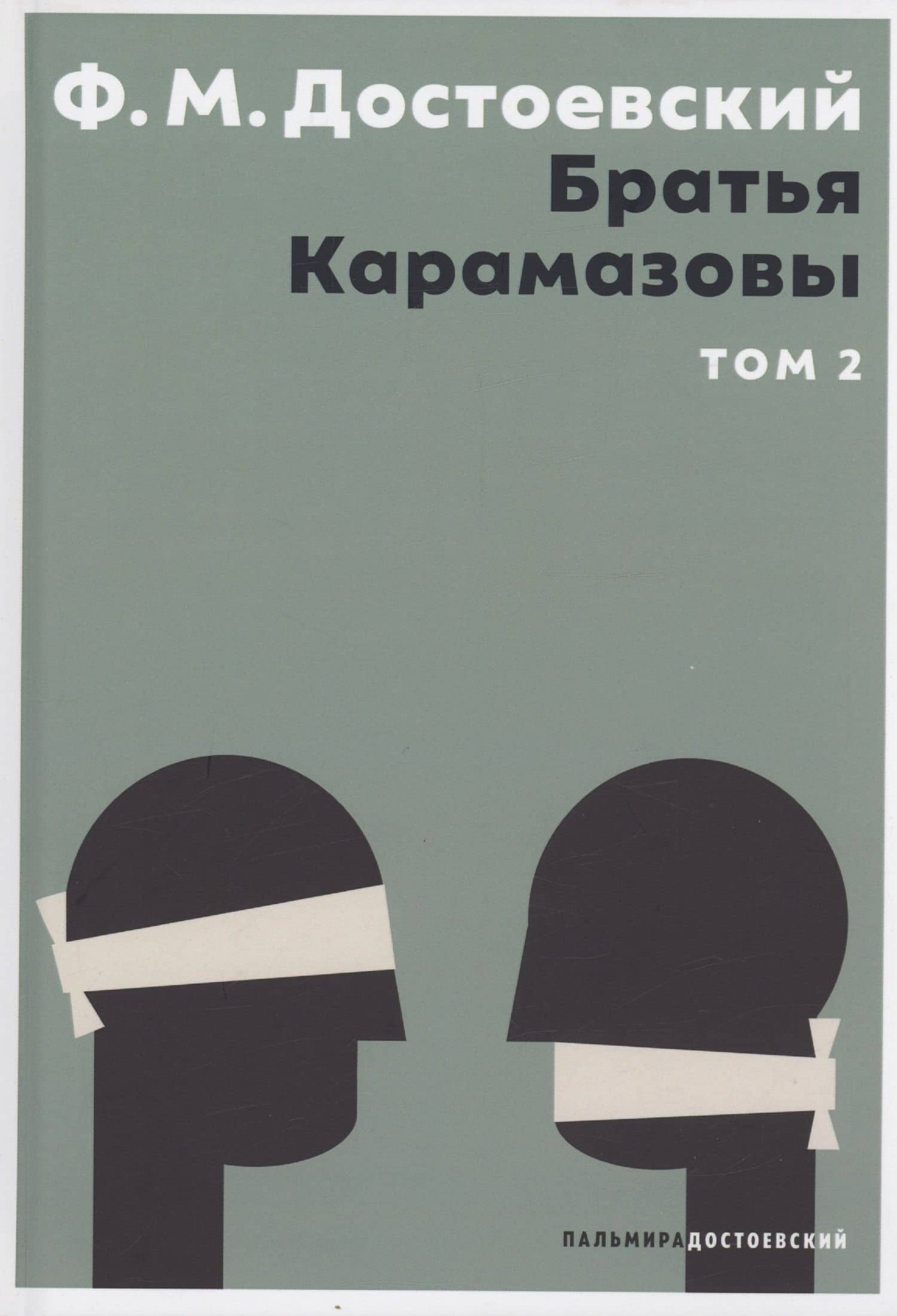 Братья Карамазовы. В 2 том. Том 2: роман — Федор Михайлович Достоевский
