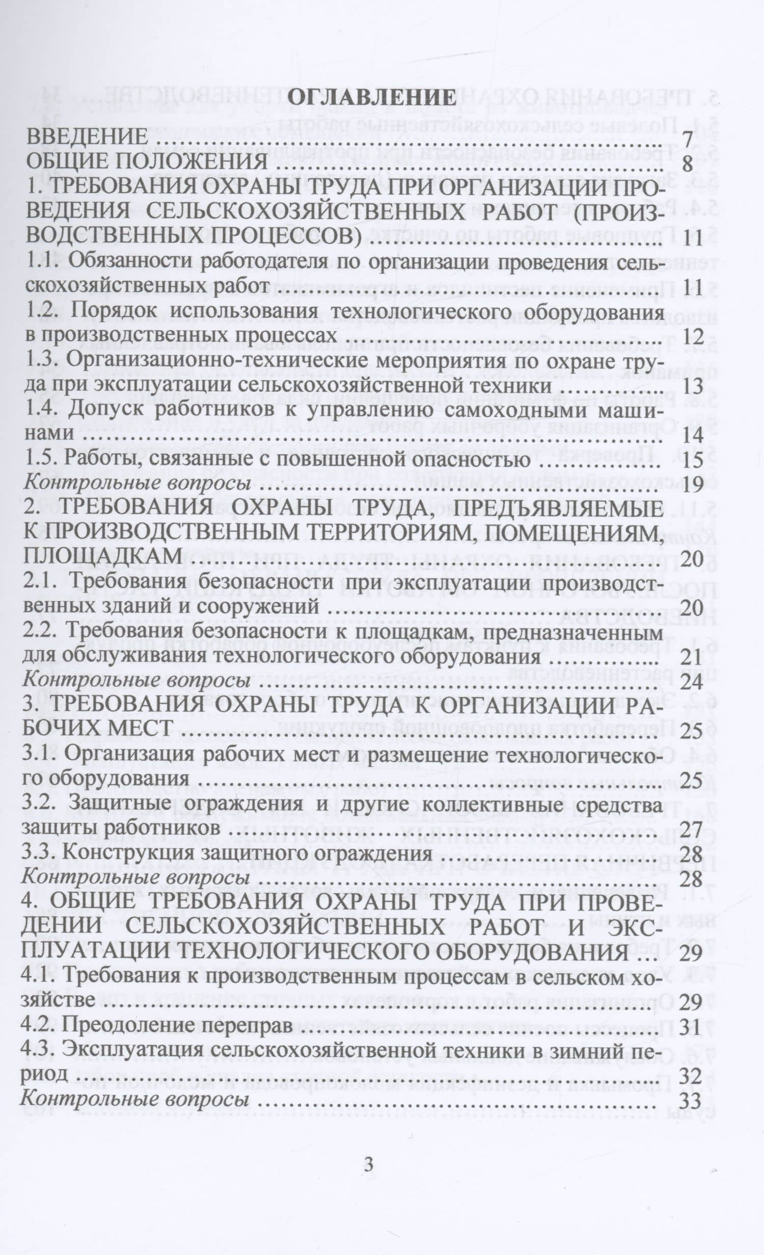 Охрана труда в АПК: Учебное пособие — Николай Иванович Чепелев (2)
