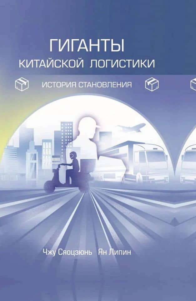 Гиганты китайской логистики: история становления — Липин Ян