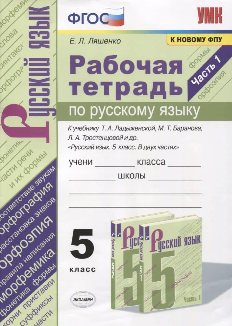 Рабочая тетрадь по русскому языку. 5 класс. В 2-х частях. Часть 1. К учебнику Т. А. Ладыженской "Русский язык. 5 класс. В 2-х частях" (М.: Просвещение)