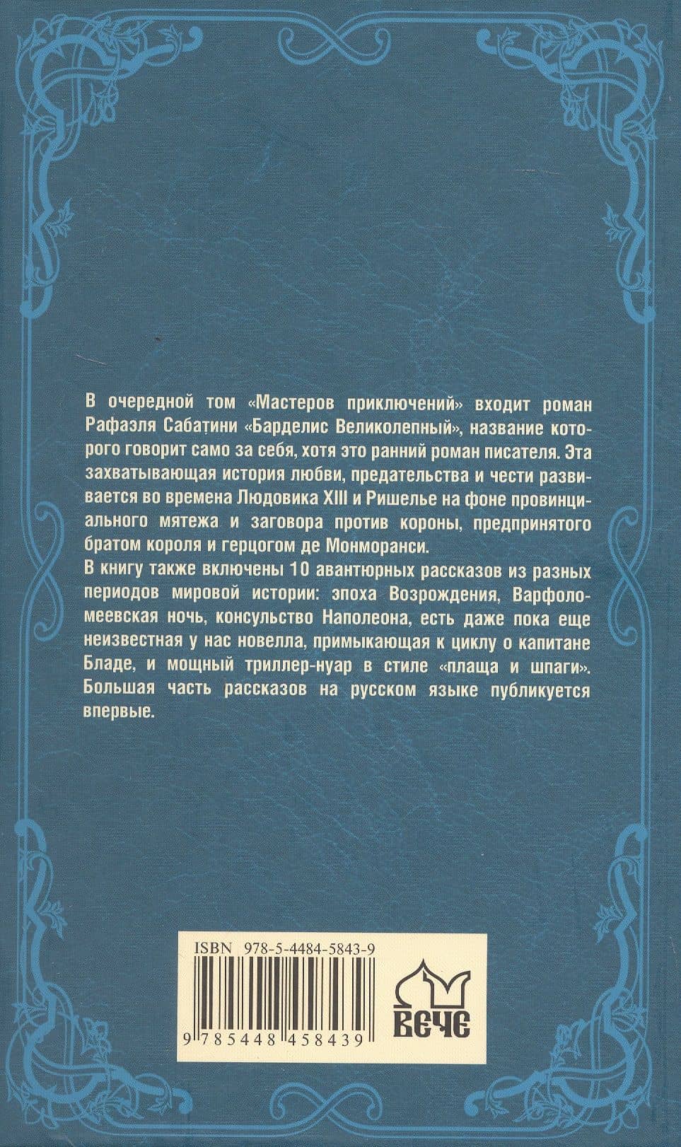 Барделис Великолепный. Роман; Капитан Блад и другие. Рассказы из сборника "Вихри истории" — Рафаэль Сабатини (2)