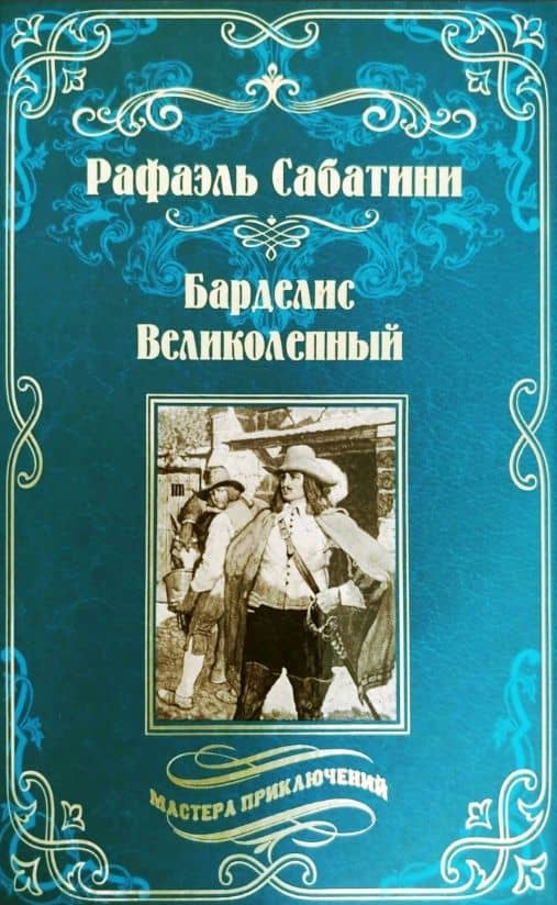 Барделис Великолепный. Роман; Капитан Блад и другие. Рассказы из сборника "Вихри истории" — Рафаэль Сабатини