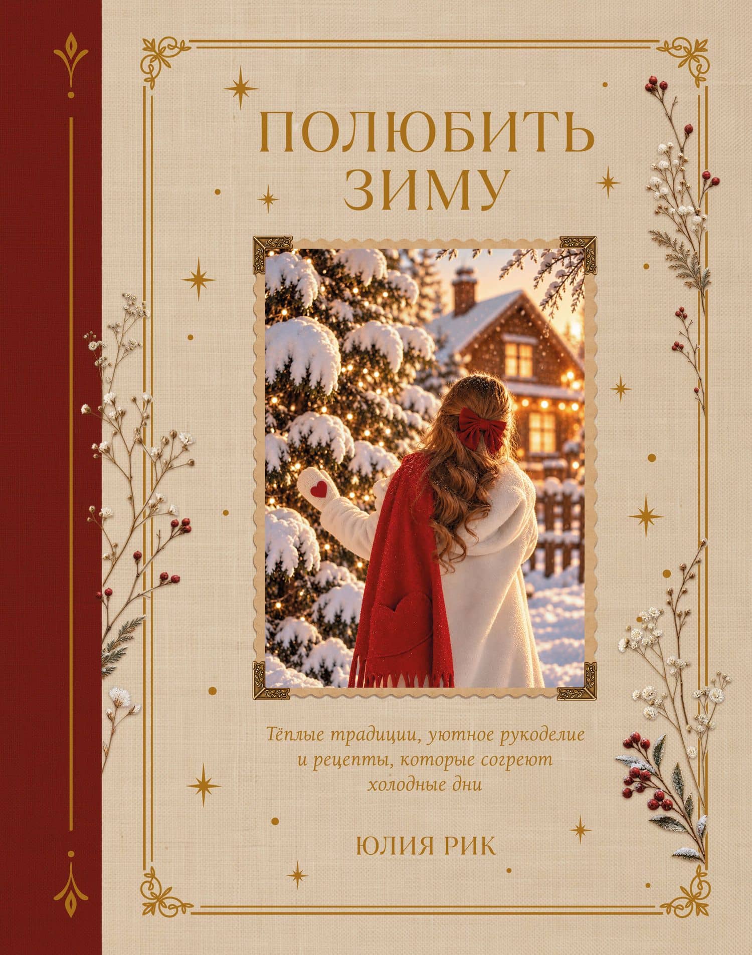 Полюбить зиму. Теплые традиции, уютное рукоделие и рецепты, которые согреют холодные дни — Юлия Рик