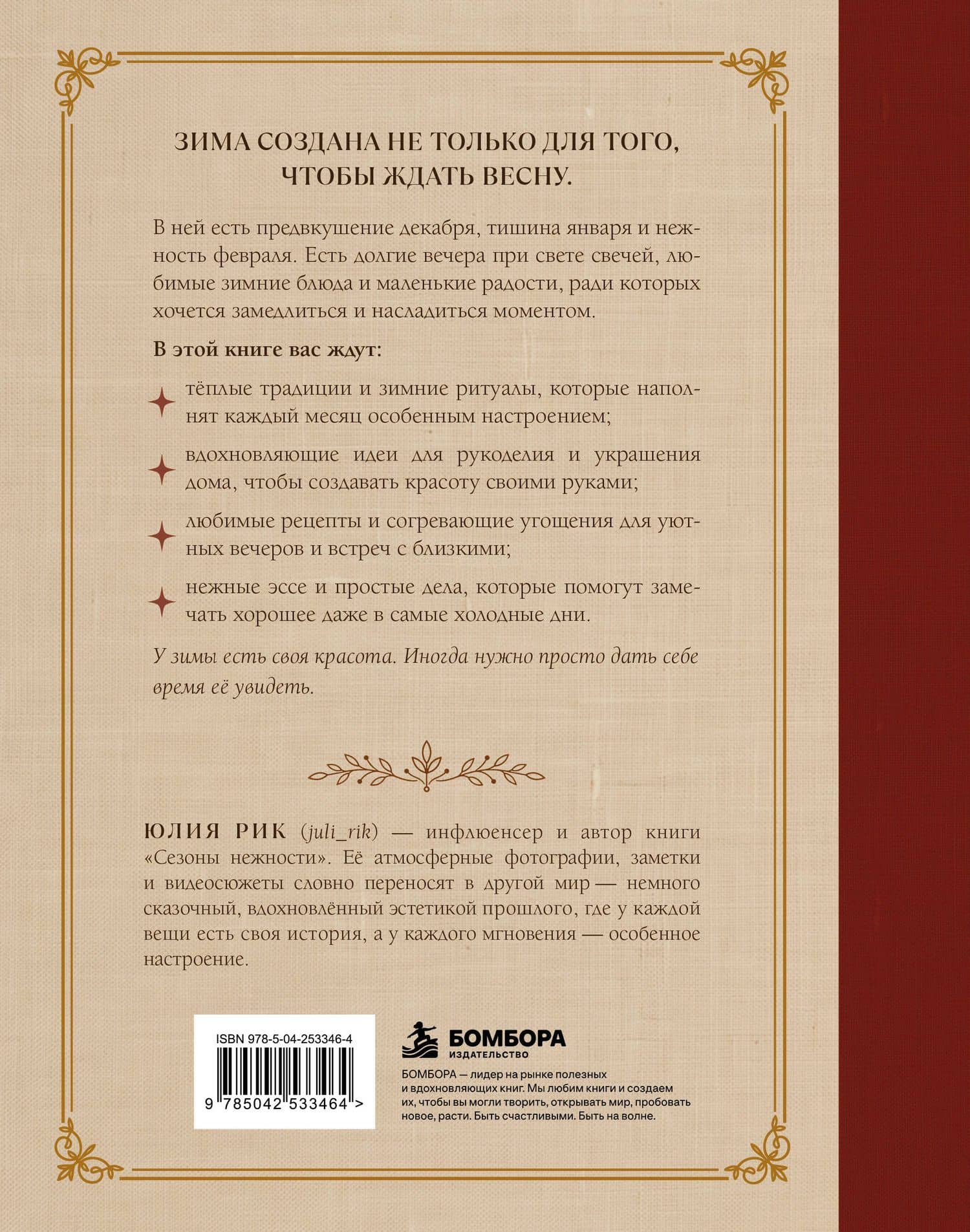 Полюбить зиму. Теплые традиции, уютное рукоделие и рецепты, которые согреют холодные дни — Юлия Рик (2)