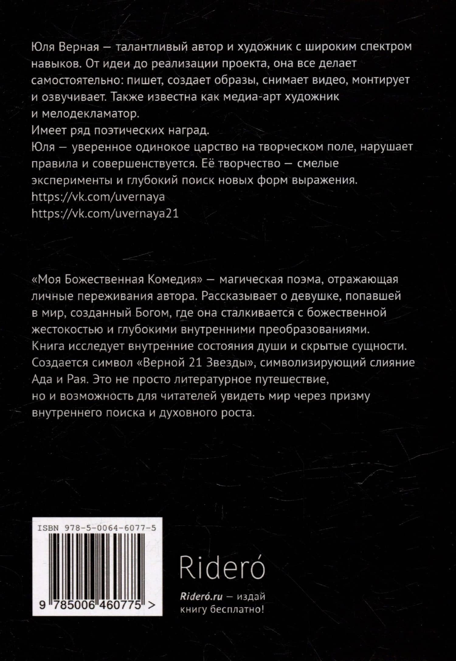 Моя Божественная комедия: Часть 1 — Юля Верная (2)