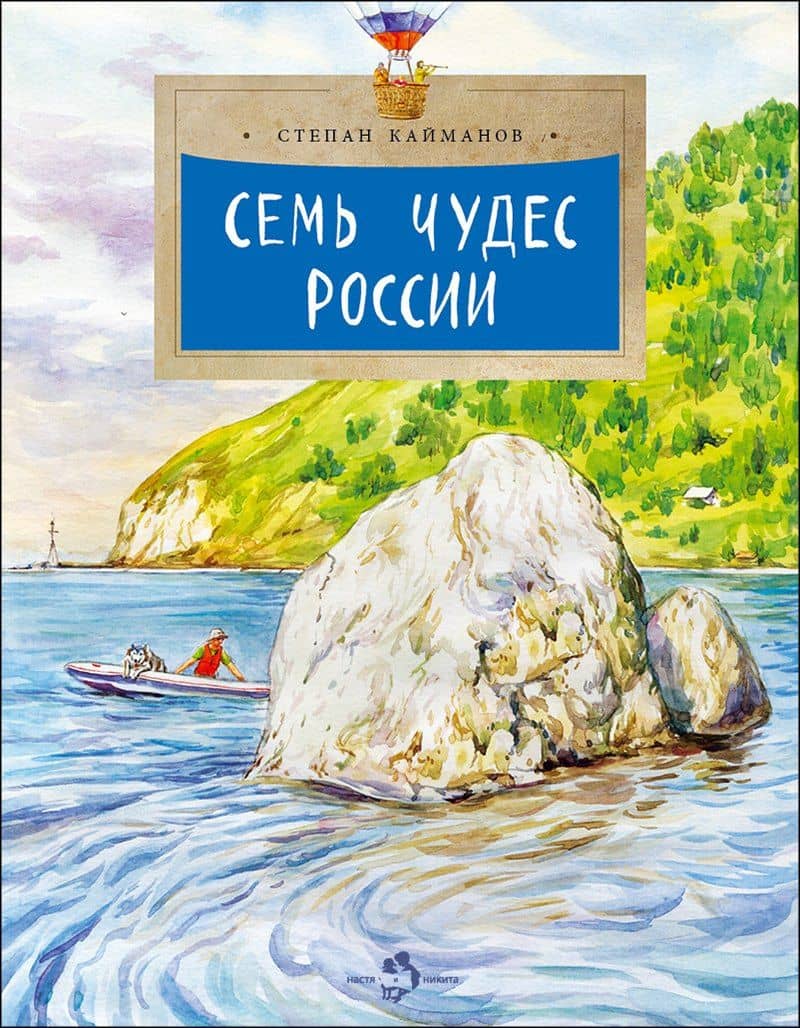 Семь чудес России — Степан Борисович Кайманов