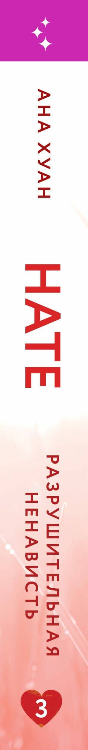 Комплект из 3-х книг. Бестcеллеры Буктока. Ана Хуан (Разрушительная любовь + Разрушительная игра + Разрушительная ненависть) — Ана Хуан (3)