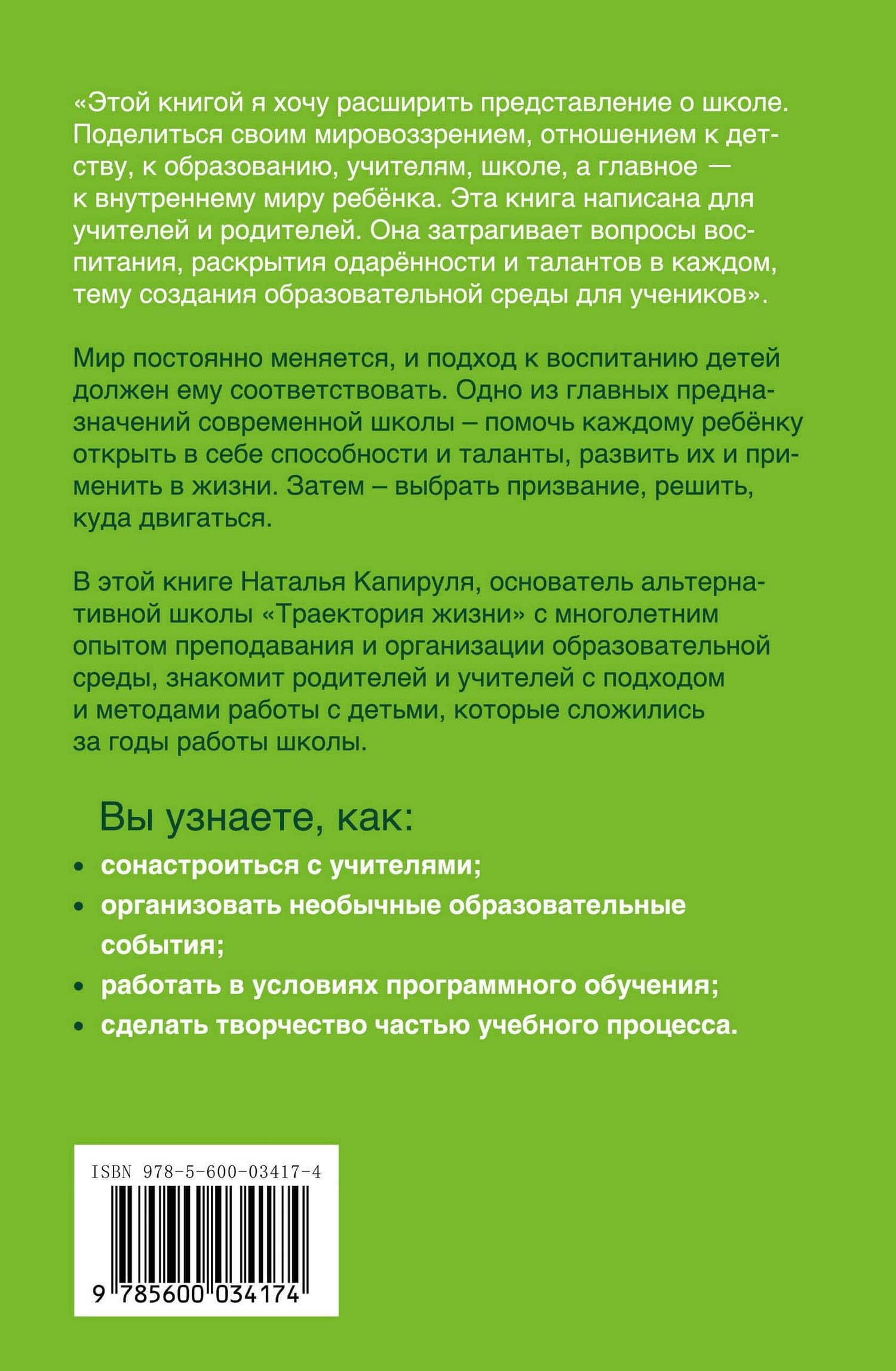 Траектория жизни. Как создать среду, которая раскроет талант каждого ребёнка. Талант. Ребёнок. Образование — Капируля Наталья Андреевна (2)