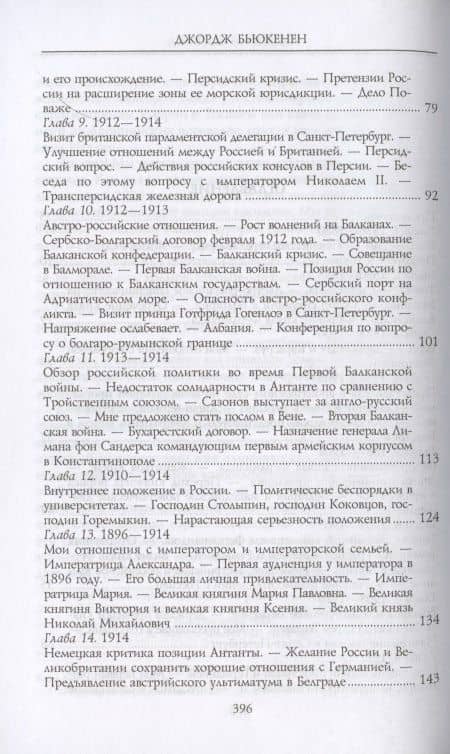 Моя миссия в России. Воспоминания английского дипломата. 1910—1918 — Бьюкенен Джордж (3)