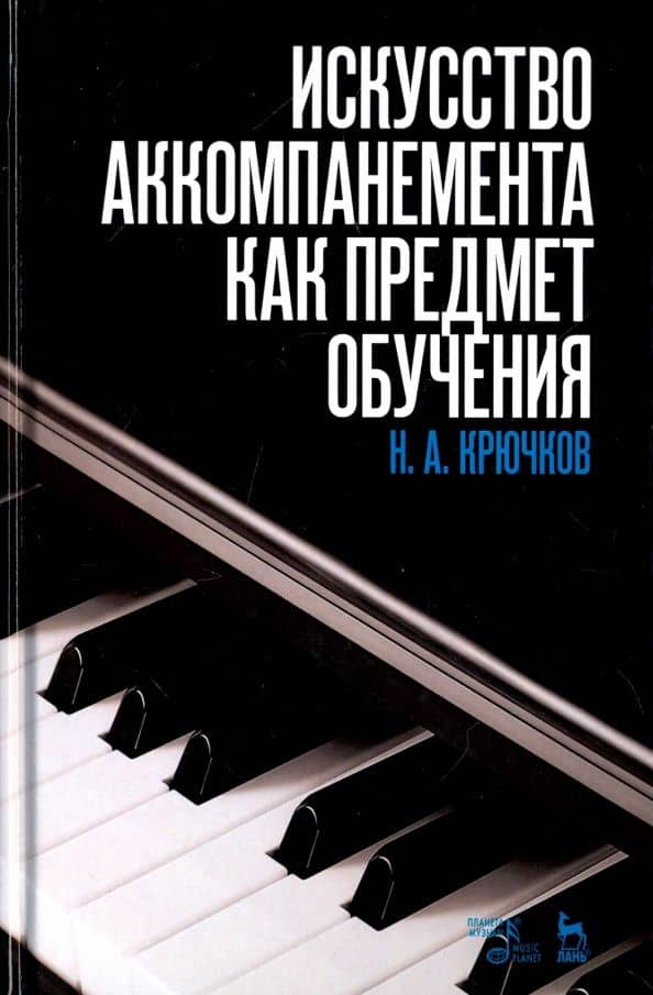 Искусство аккомпанемента как предмет обучения. Учебное пособие — Н. Крючков