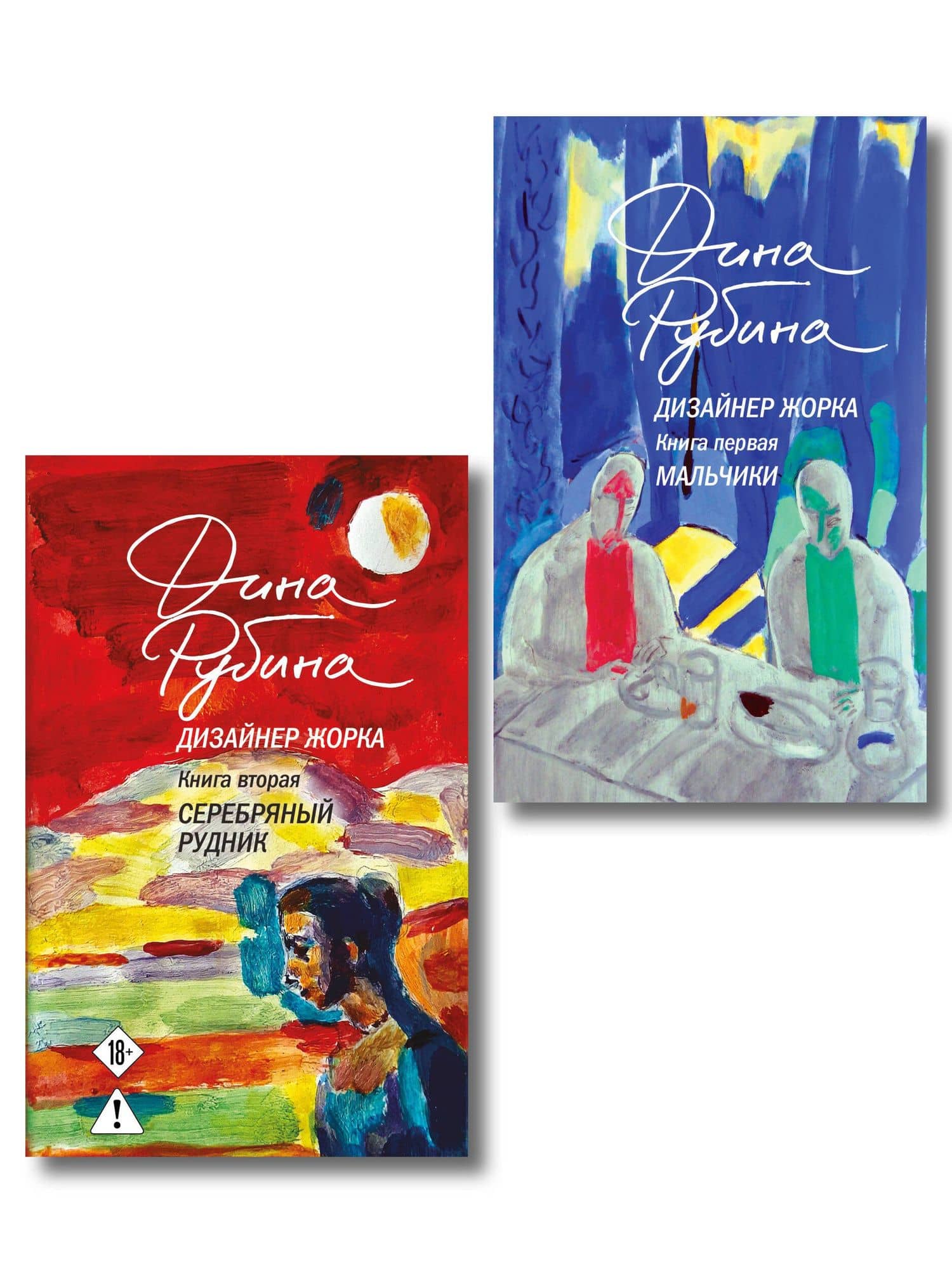 Комплект из 2-х книг Дины Рубиной: Дизайнер Жорка. Книга первая. Мальчики и Дизайнер Жорка. Книга вторая. Серебряный рудник — Дина Ильинична Рубина