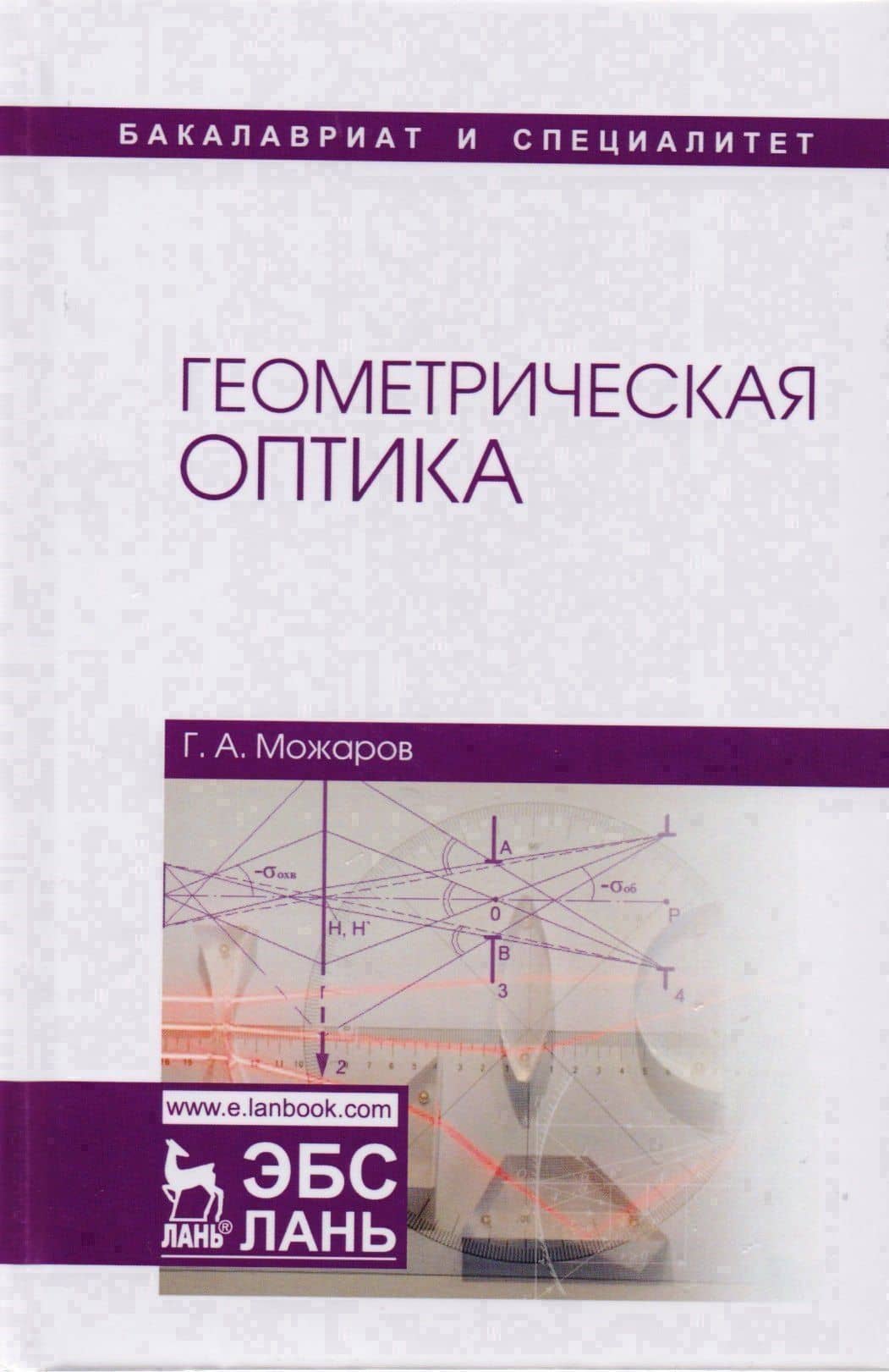 Геометрическая оптика Уч. Пос. (УдВСпецЛ) Можаров — Григорий Афанасьевич Можаров