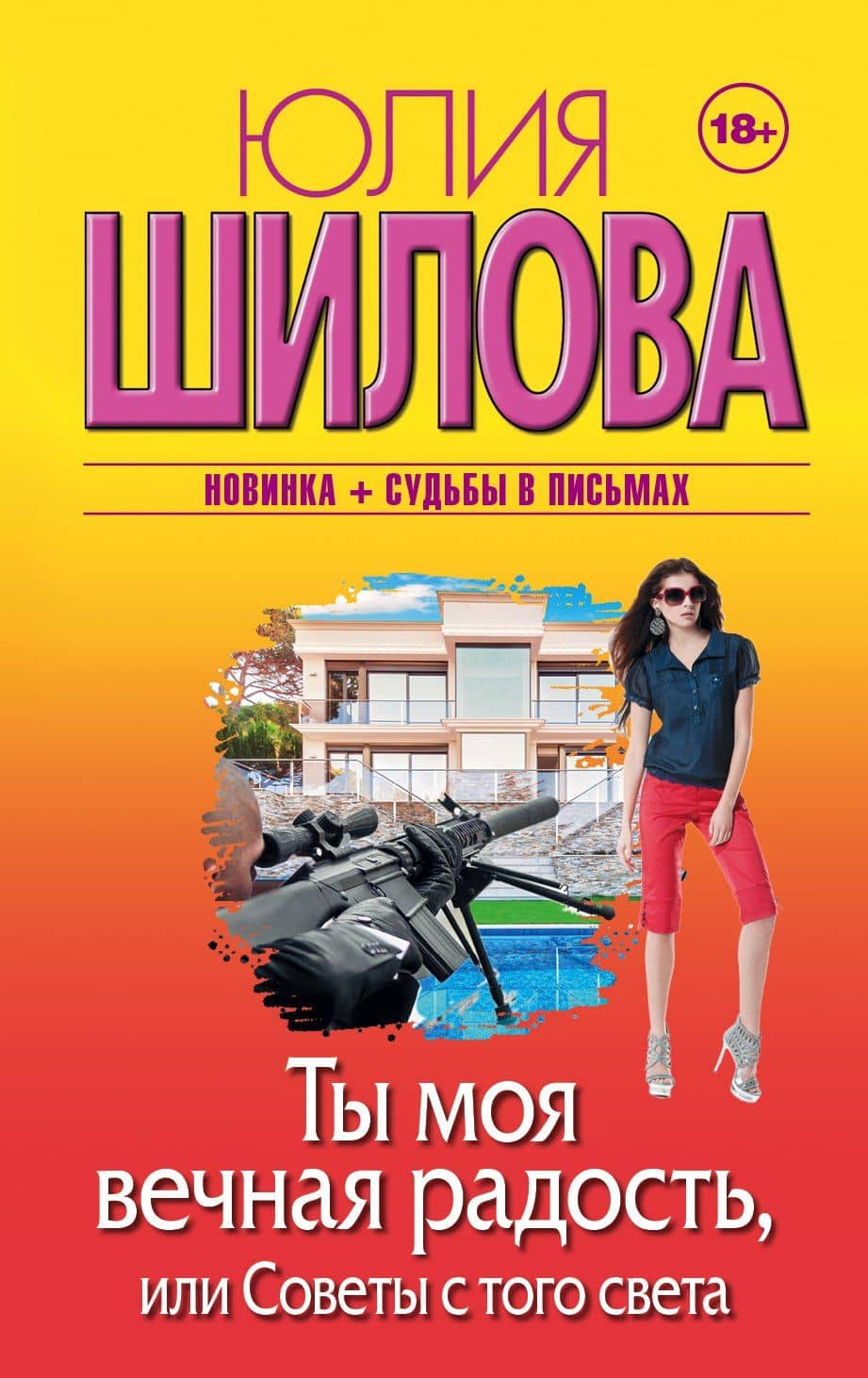 Ты моя вечная радость, или Советы с того света — Юлия Витальевна Шилова