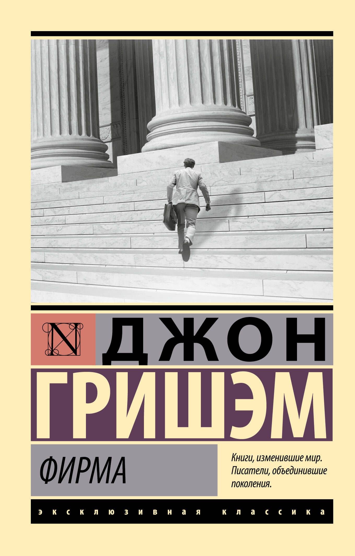 Фирма — Джон Гришэм