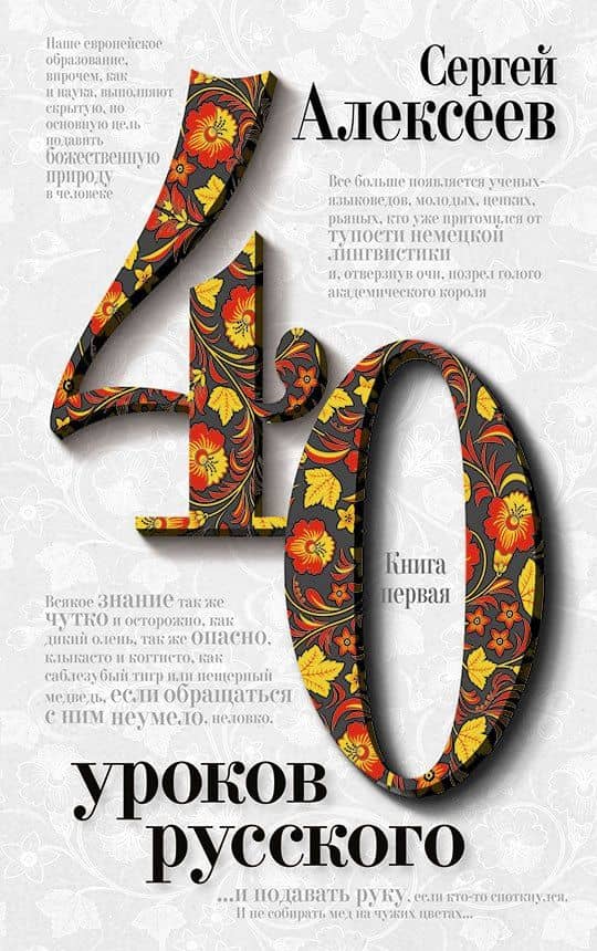 Комплект «Сорок уроков русского» (комплект из 2 книг) — Сергей Трофимович Алексеев (2)