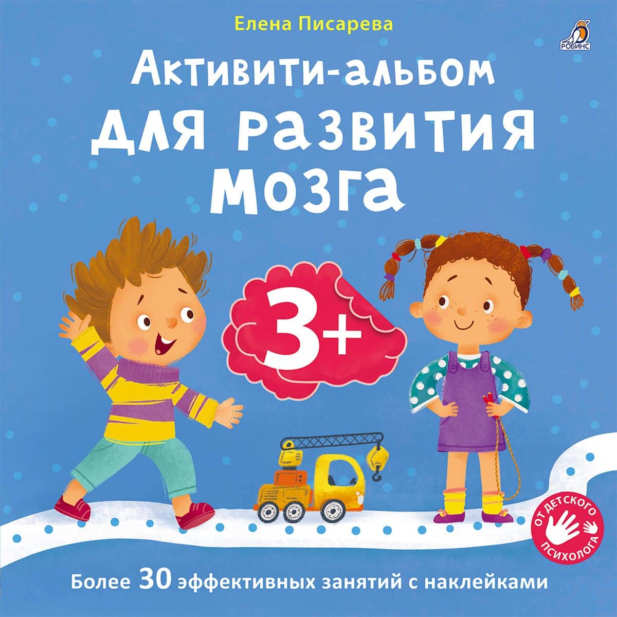 Активити-альбом для развития мозга 3+ — Елена Александровна Писарева