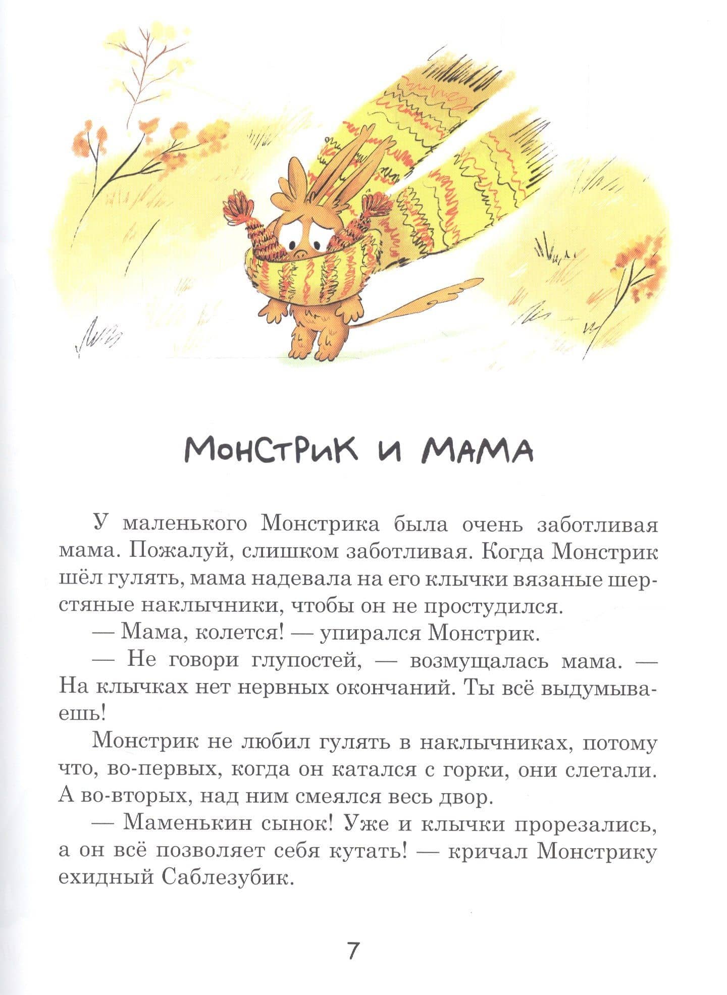 Сказки не совсем про монстриков — Мария Александровна Кабанова (3)