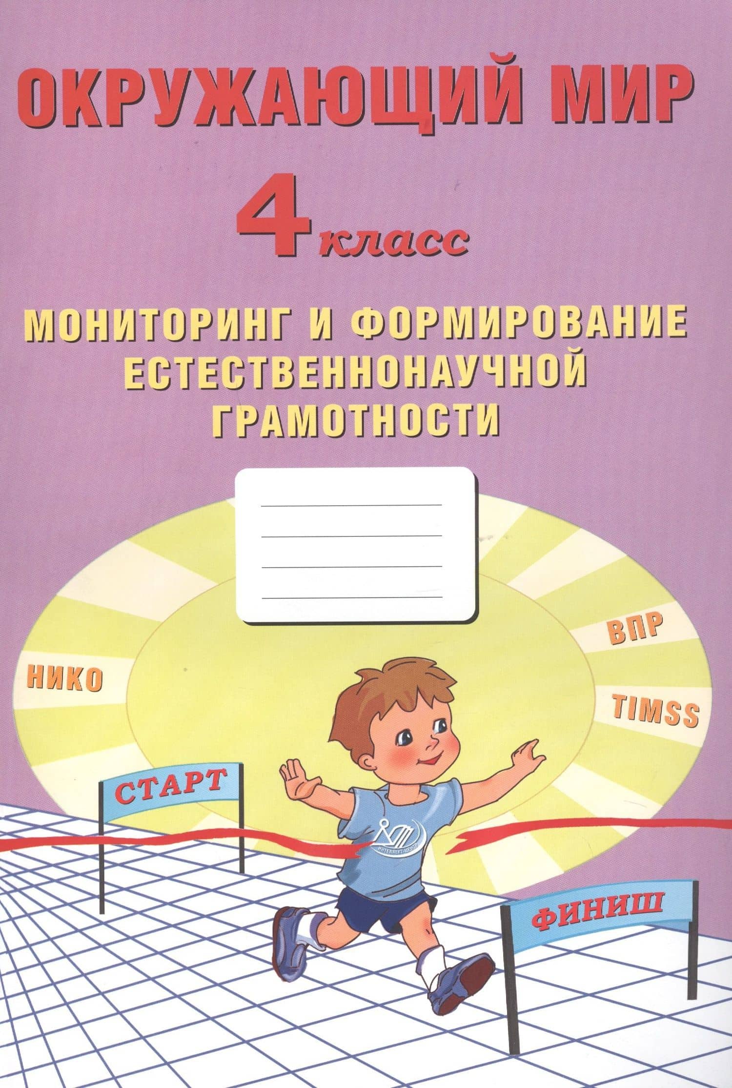 Окружающий мир. Мониторинг и формирование естественнонаучной грамотности. 4 класс