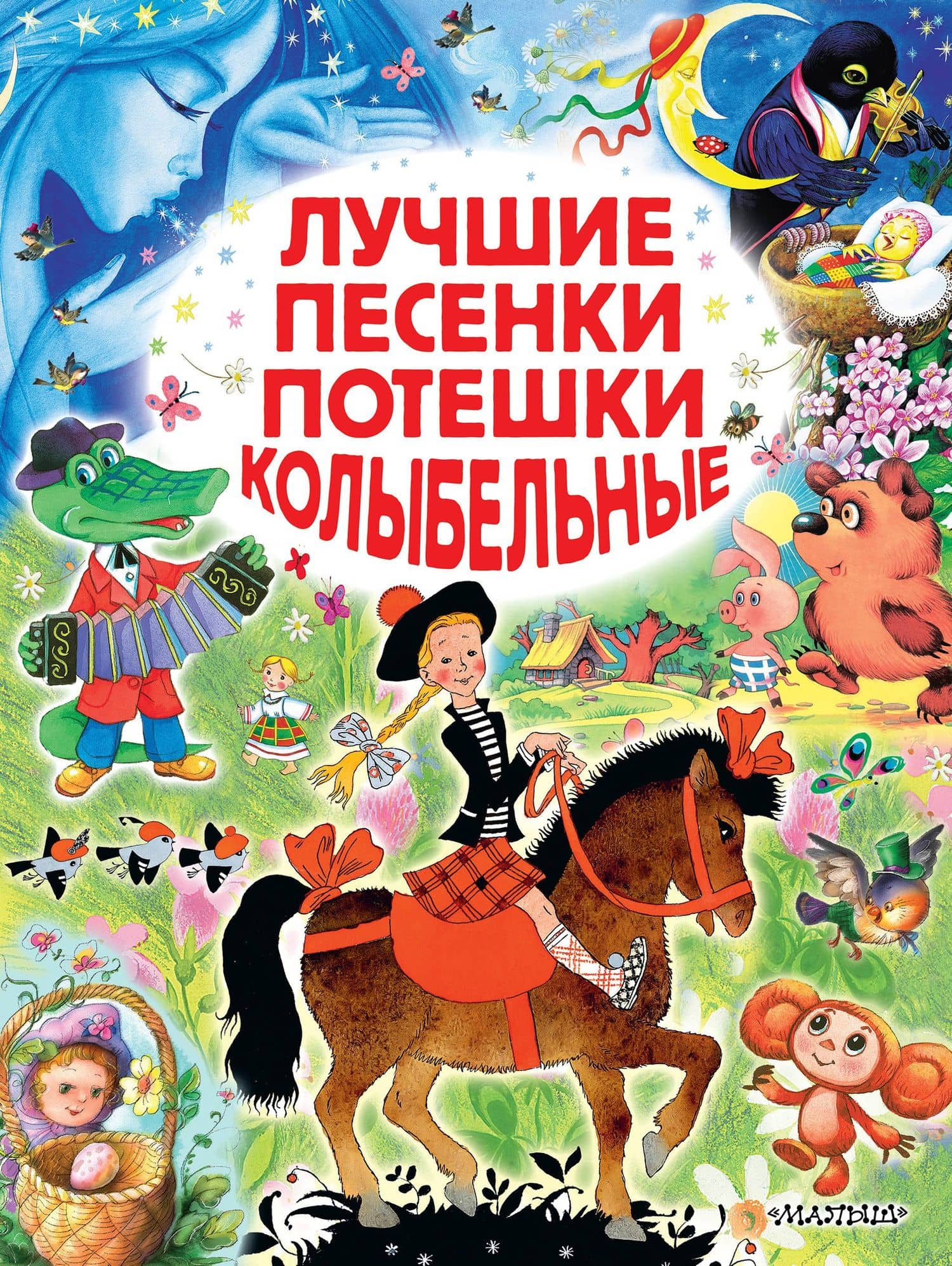 Лучшие песенки, потешки, колыбельные — Самуил Яковлевич Маршак