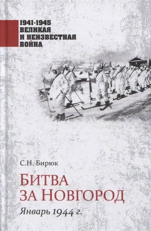 Битва за Новгород. Январь 1944 г. — Сергей Николаевич Бирюк