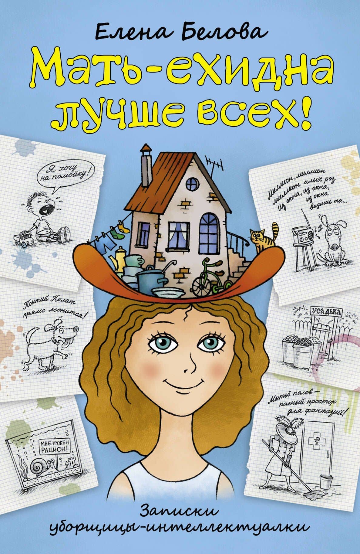 Мать - ехидна лучше всех!:(записки уборщицы - интеллектуалки)