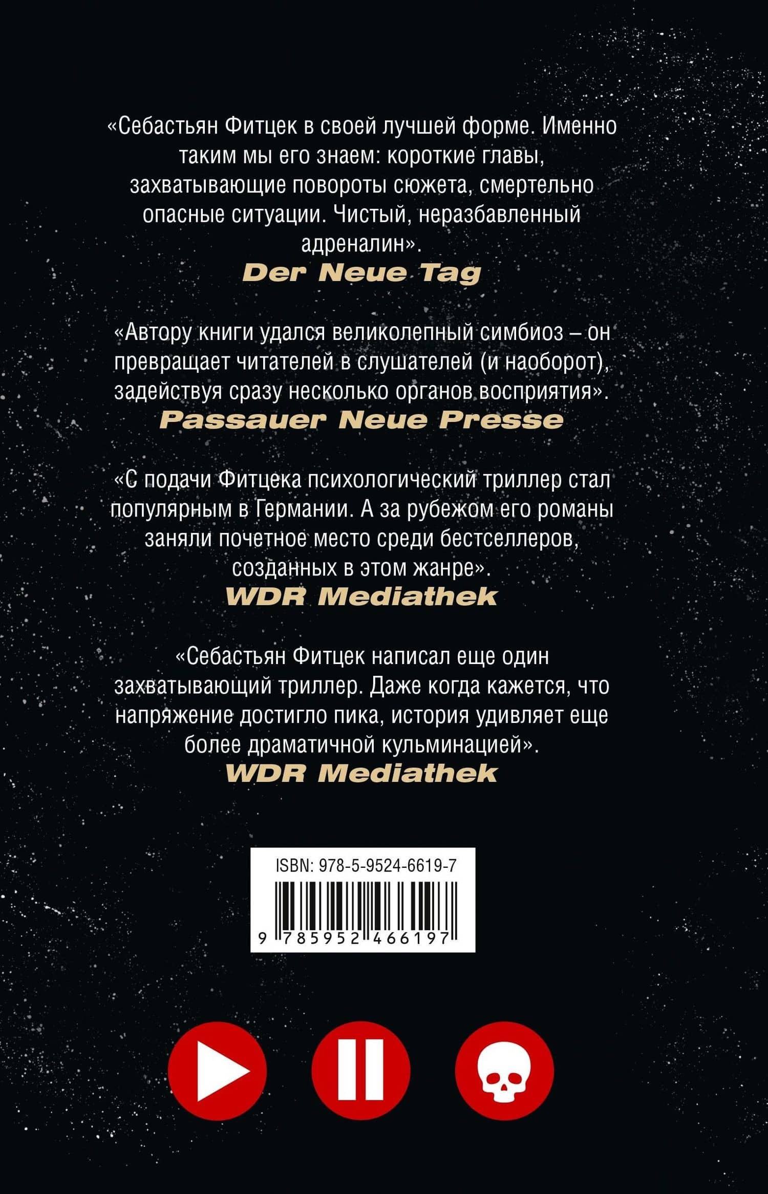 Плейлист — Себастьян Фитцек (2)