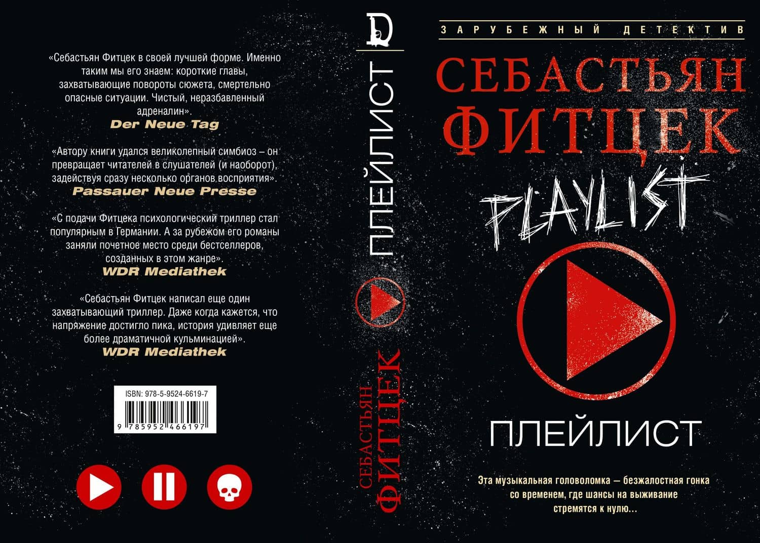 Плейлист — Себастьян Фитцек (3)