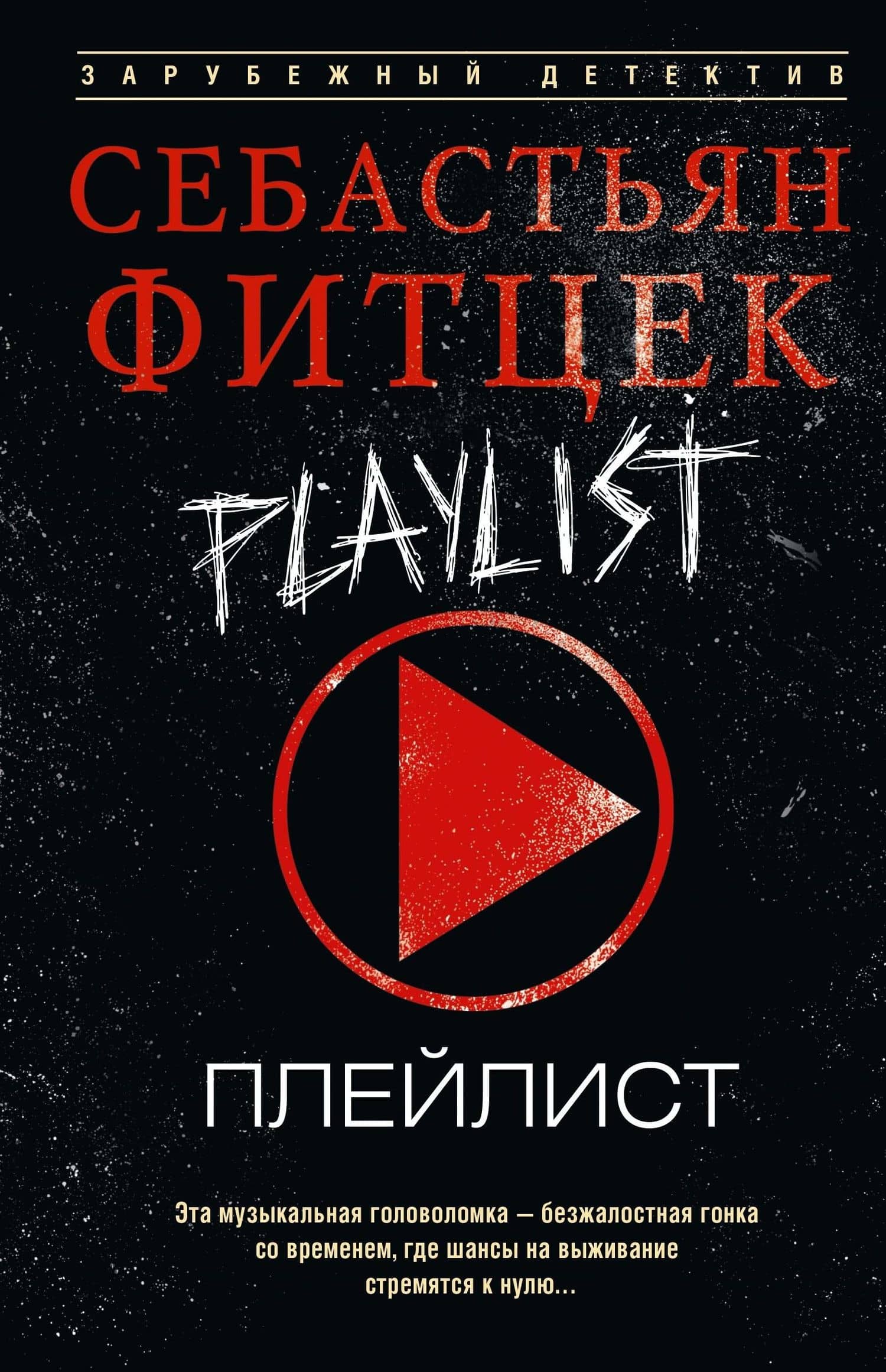 Плейлист — Себастьян Фитцек