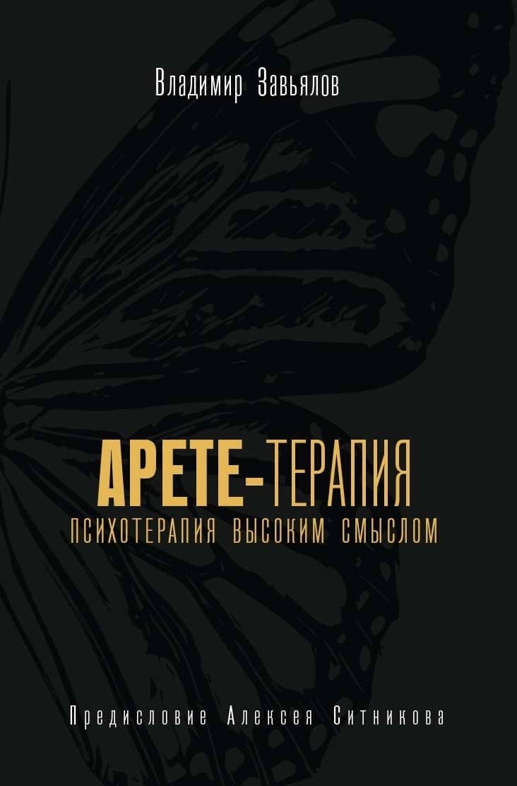 Арете-терапия. Психотерапия высоким смыслом — Владимир Завьялов