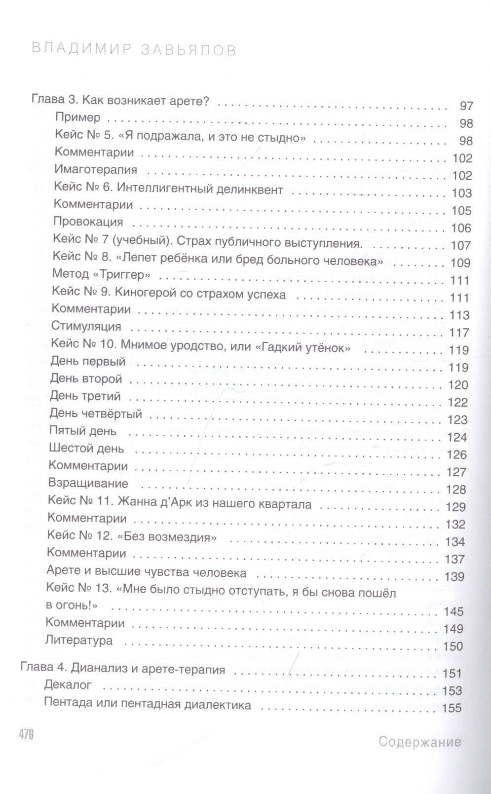 Арете-терапия. Психотерапия высоким смыслом — Владимир Завьялов (3)