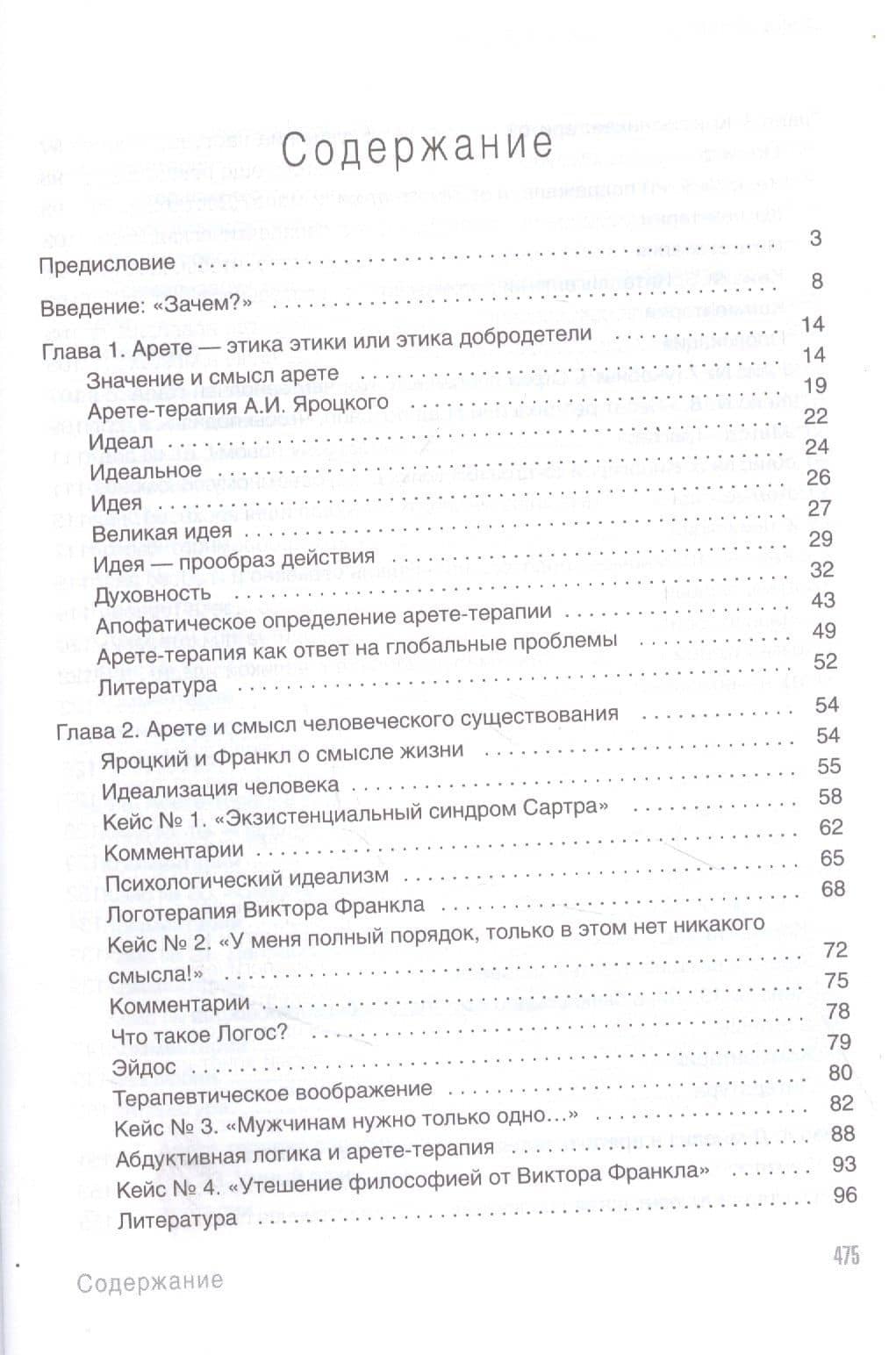 Арете-терапия. Психотерапия высоким смыслом — Владимир Завьялов (2)