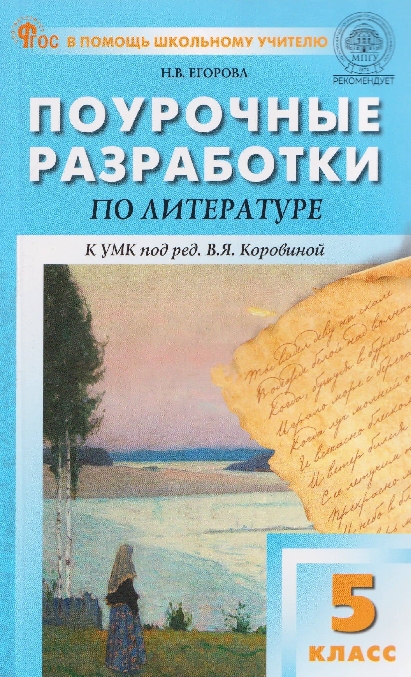 Литература. 5 класс. Поурочные разработки к УМК под ред. В.Я. Коровиной