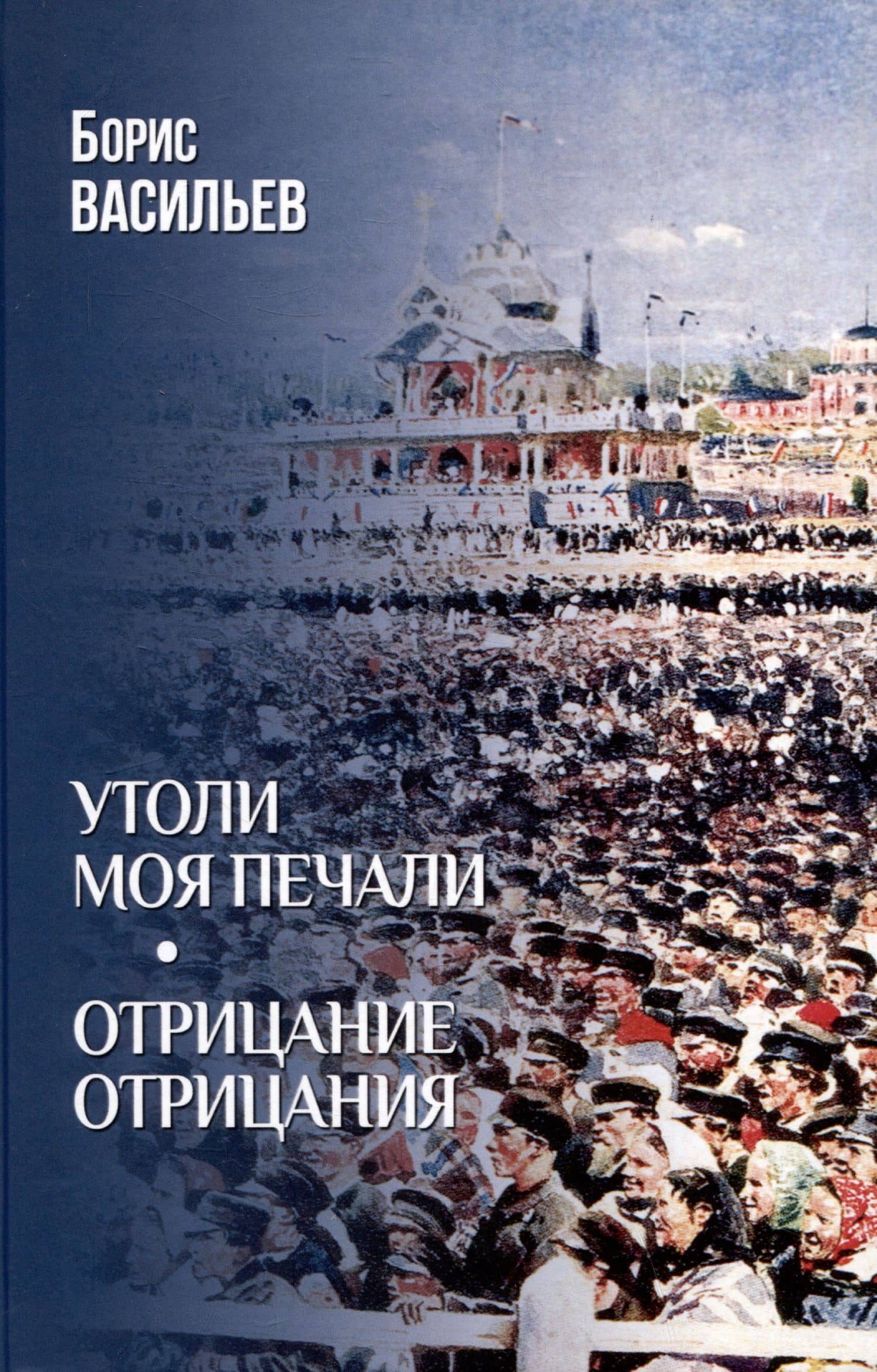 Утоли моя печали. Отрицание отрицания